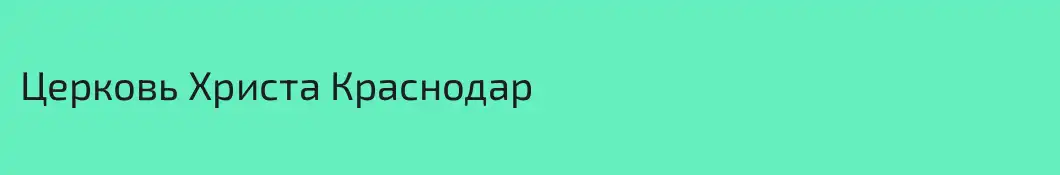 Церковь Христа Краснодар